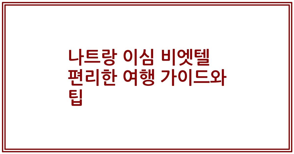 나트랑 이심 비엣텔 편리한 여행 가이드와 팁