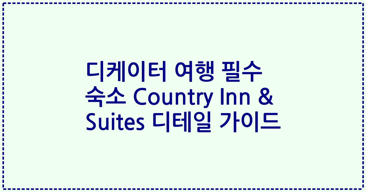 디케이터 여행 필수 숙소 Country Inn & Suites 디테일 가이드