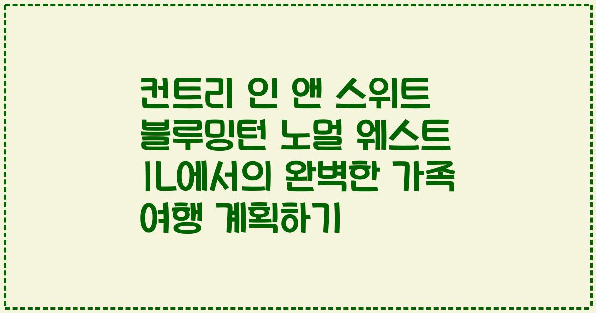 컨트리 인 앤 스위트 블루밍턴 노멀 웨스트 IL에서의 완벽한 가족 여행 계획하기