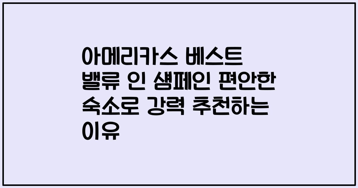 아메리카스 베스트 밸류 인 섐페인 편안한 숙소로 강력 추천하는 이유