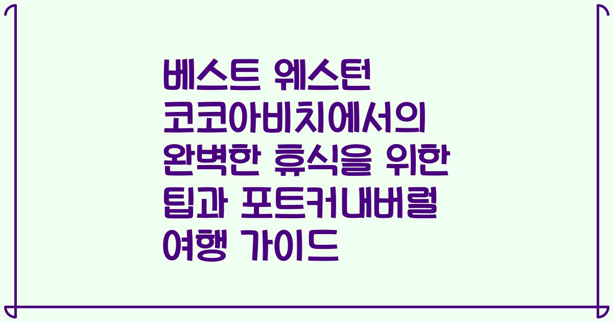 베스트 웨스턴 코코아비치에서의 완벽한 휴식을 위한 팁과 포트커내버럴 여행 가이드
