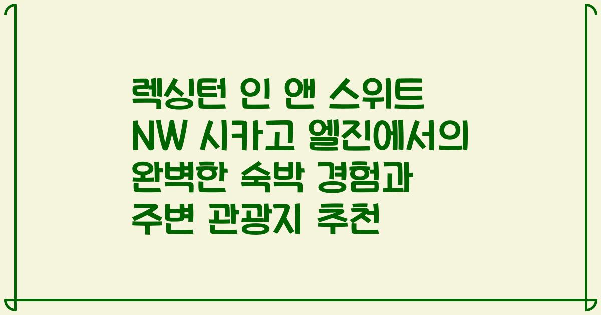 렉싱턴 인 앤 스위트 NW 시카고 엘진에서의 완벽한 숙박 경험과 주변 관광지 추천