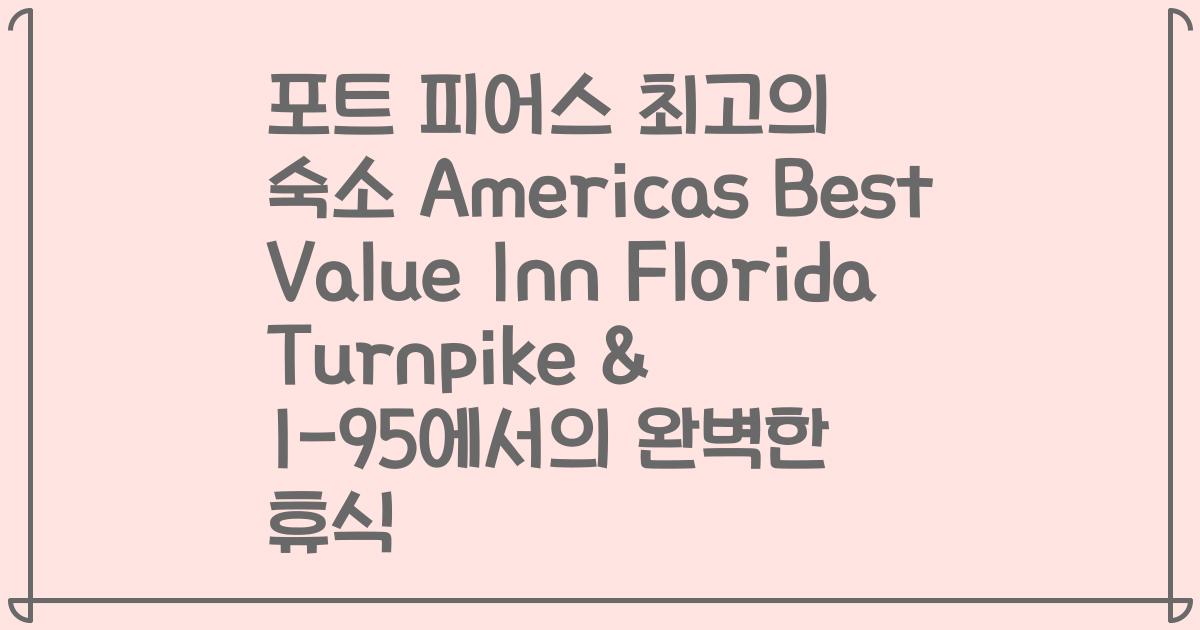 포트 피어스 최고의 숙소 Americas Best Value Inn Florida Turnpike & I-95에서의 완벽한 휴식