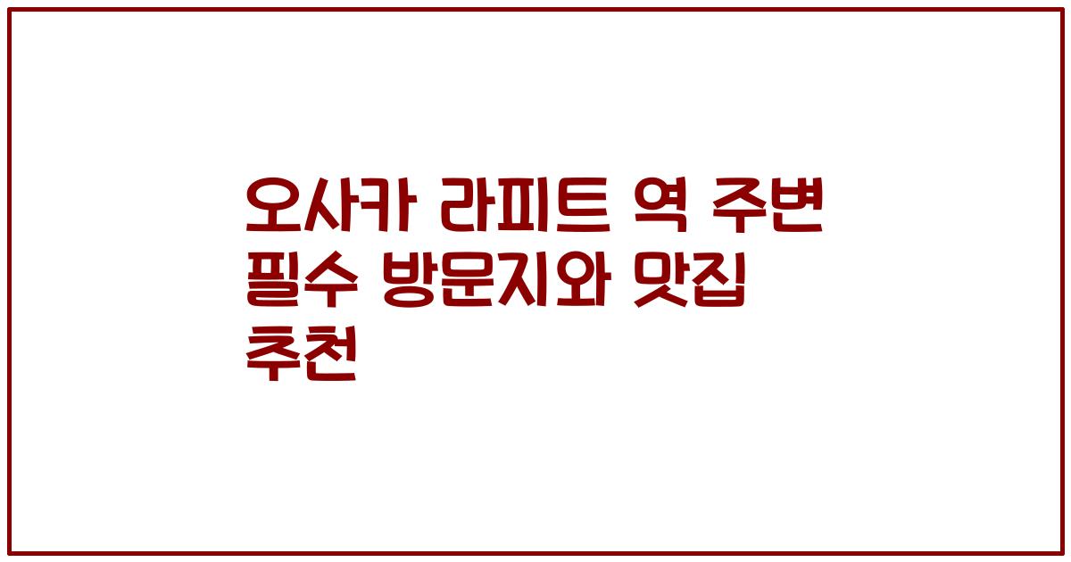 오사카 라피트 역 주변 필수 방문지와 맛집 추천