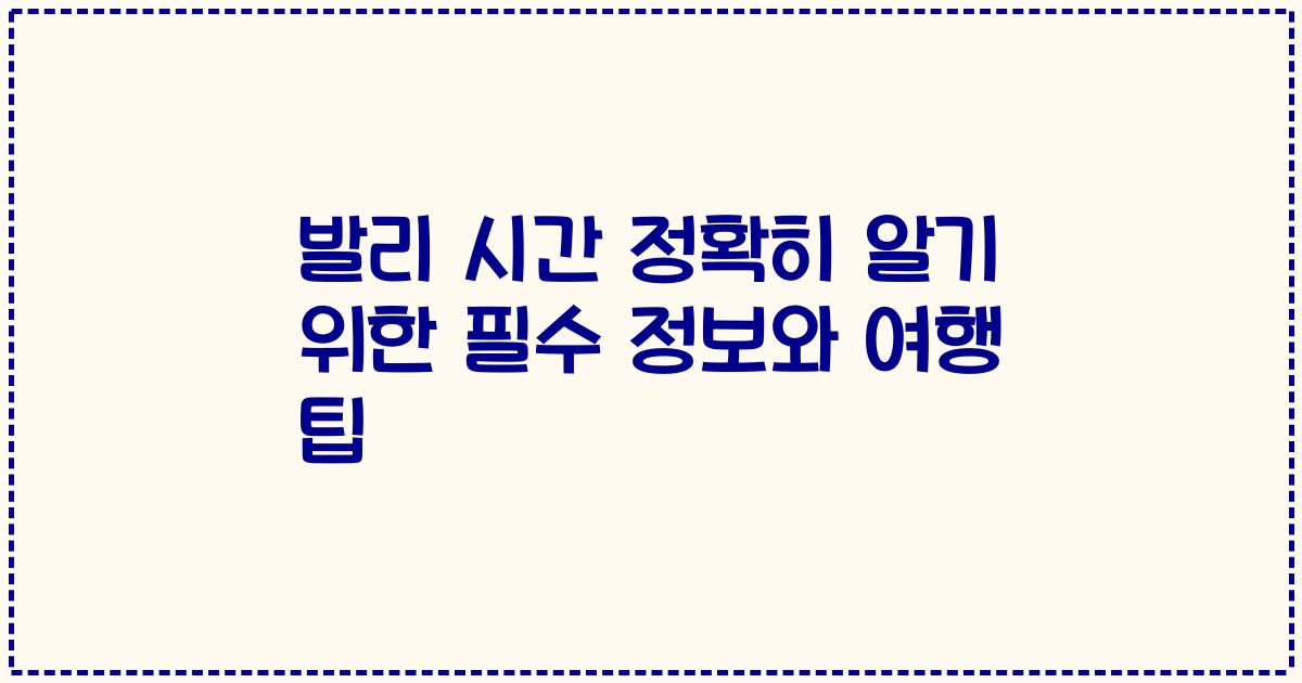 발리 시간 정확히 알기 위한 필수 정보와 여행 팁