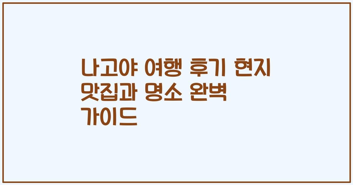 나고야 여행 후기 현지 맛집과 명소 완벽 가이드