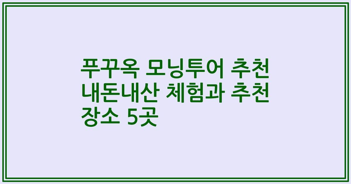 푸꾸옥 모닝투어 추천 내돈내산 체험과 추천 장소 5곳
