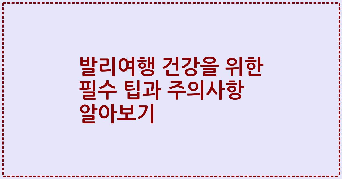 발리여행 건강을 위한 필수 팁과 주의사항 알아보기