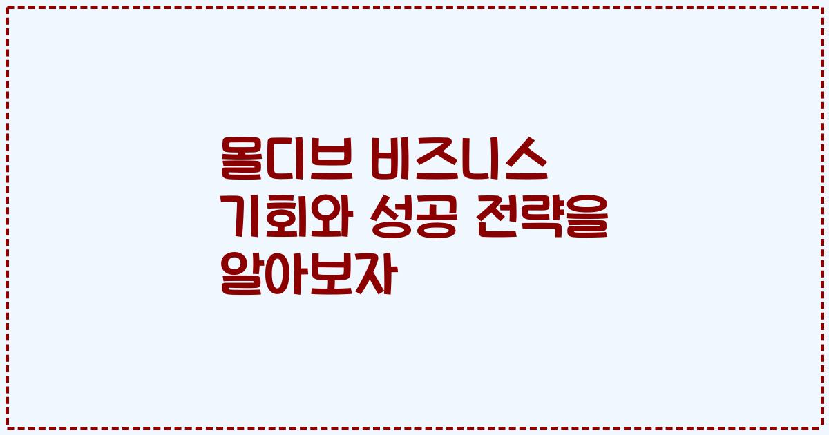 몰디브 비즈니스 기회와 성공 전략을 알아보자