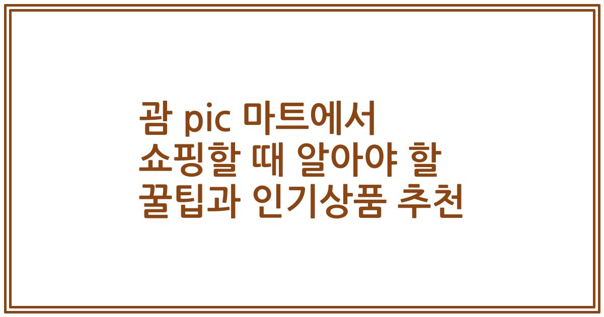 괌 pic 마트에서 쇼핑할 때 알아야 할 꿀팁과 인기상품 추천