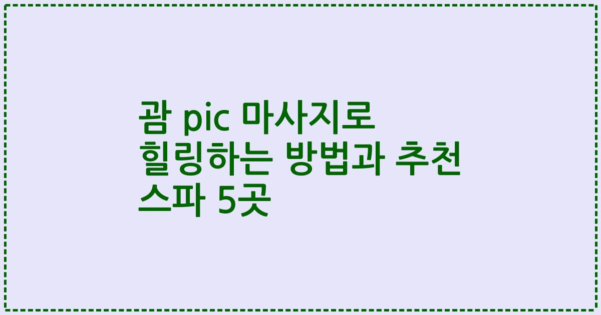 괌 pic 마사지로 힐링하는 방법과 추천 스파 5곳