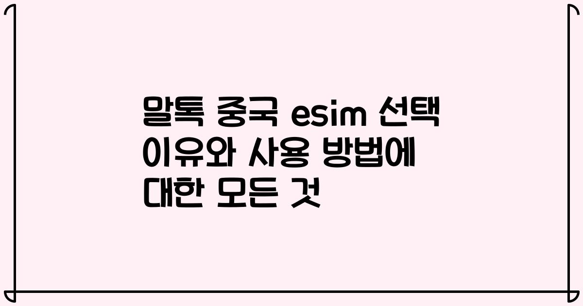 말톡 중국 esim 선택 이유와 사용 방법에 대한 모든 것