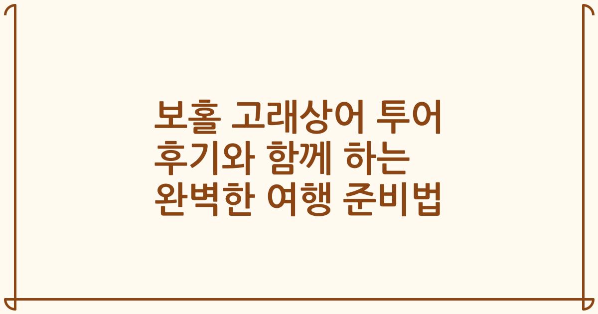 보홀 고래상어 투어 후기와 함께 하는 완벽한 여행 준비법