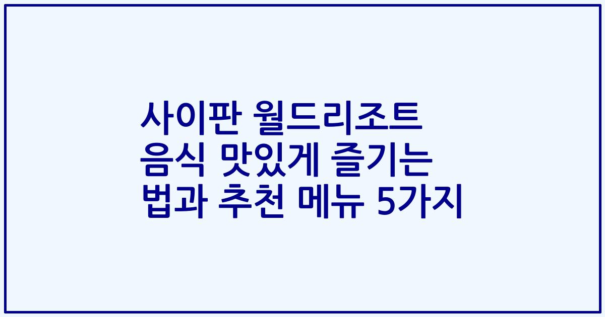 사이판 월드리조트 음식 맛있게 즐기는 법과 추천 메뉴 5가지