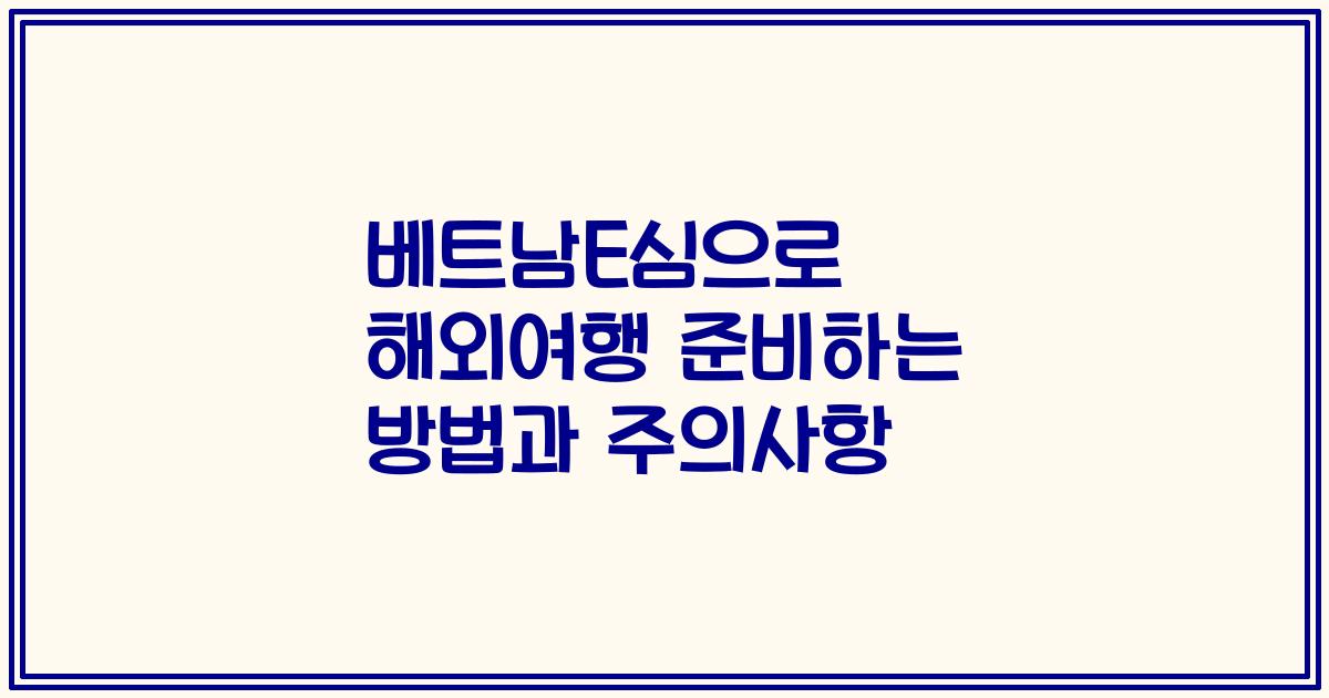 베트남E심으로 해외여행 준비하는 방법과 주의사항