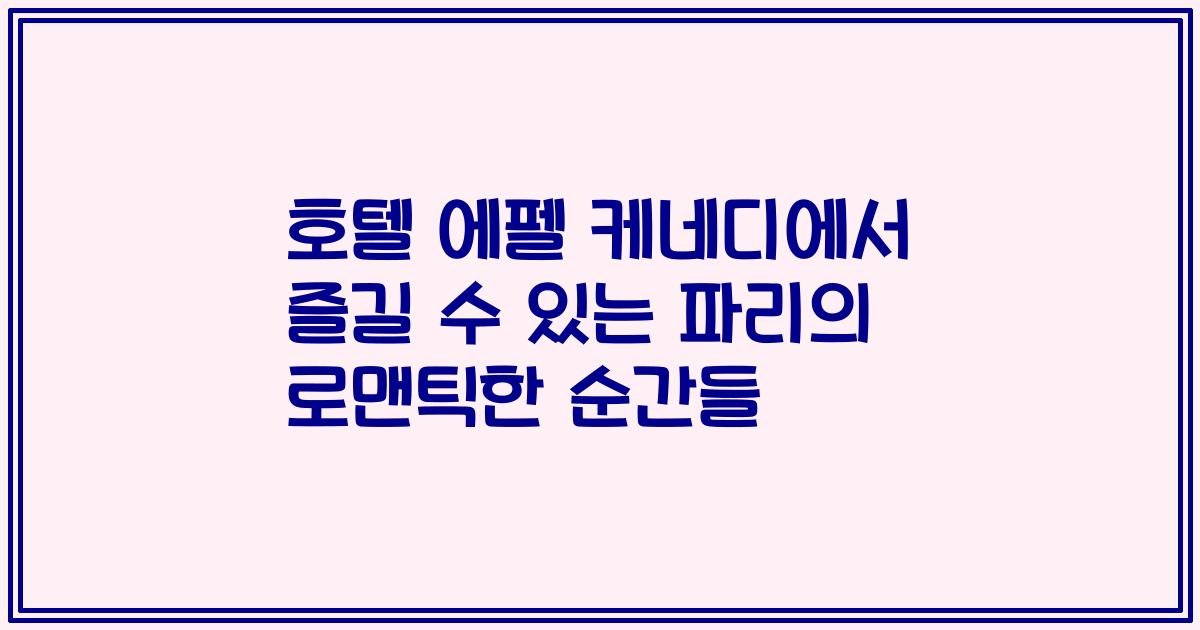호텔 에펠 케네디에서 즐길 수 있는 파리의 로맨틱한 순간들