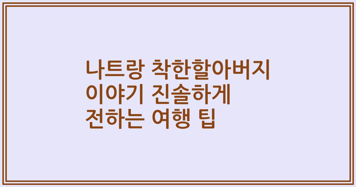 나트랑 착한할아버지 이야기 진솔하게 전하는 여행 팁