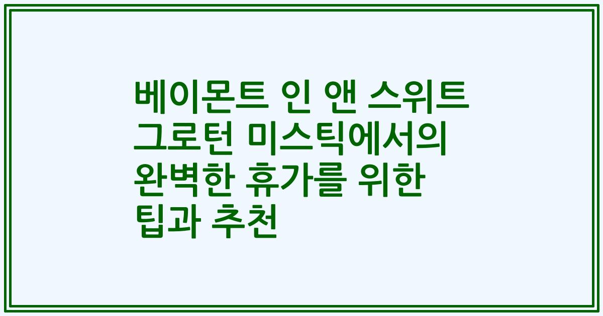 베이몬트 인 앤 스위트 그로턴 미스틱에서의 완벽한 휴가를 위한 팁과 추천