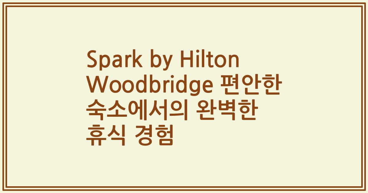 Spark by Hilton Woodbridge 편안한 숙소에서의 완벽한 휴식 경험