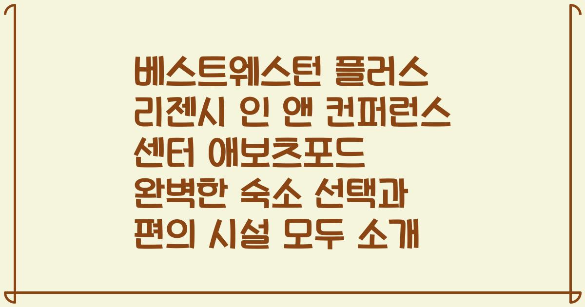 베스트웨스턴 플러스 리젠시 인 앤 컨퍼런스 센터 애보츠포드 완벽한 숙소 선택과 편의 시설 모두 소개