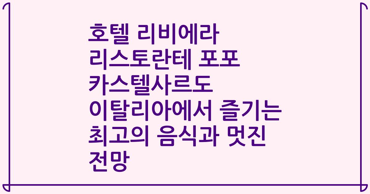 호텔 리비에라 리스토란테 포포 카스텔사르도 이탈리아에서 즐기는 최고의 음식과 멋진 전망