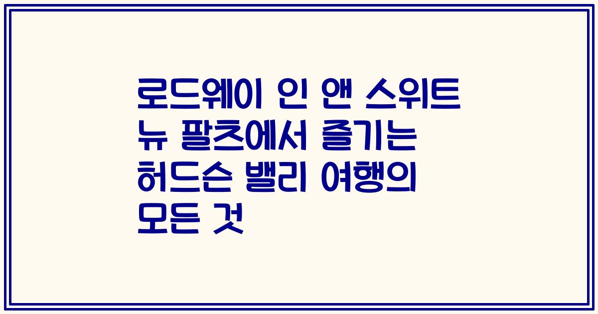 로드웨이 인 앤 스위트 뉴 팔츠에서 즐기는 허드슨 밸리 여행의 모든 것