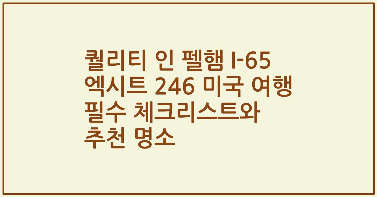 퀄리티 인 펠햄 I-65 엑시트 246 미국 여행 필수 체크리스트와 추천 명소