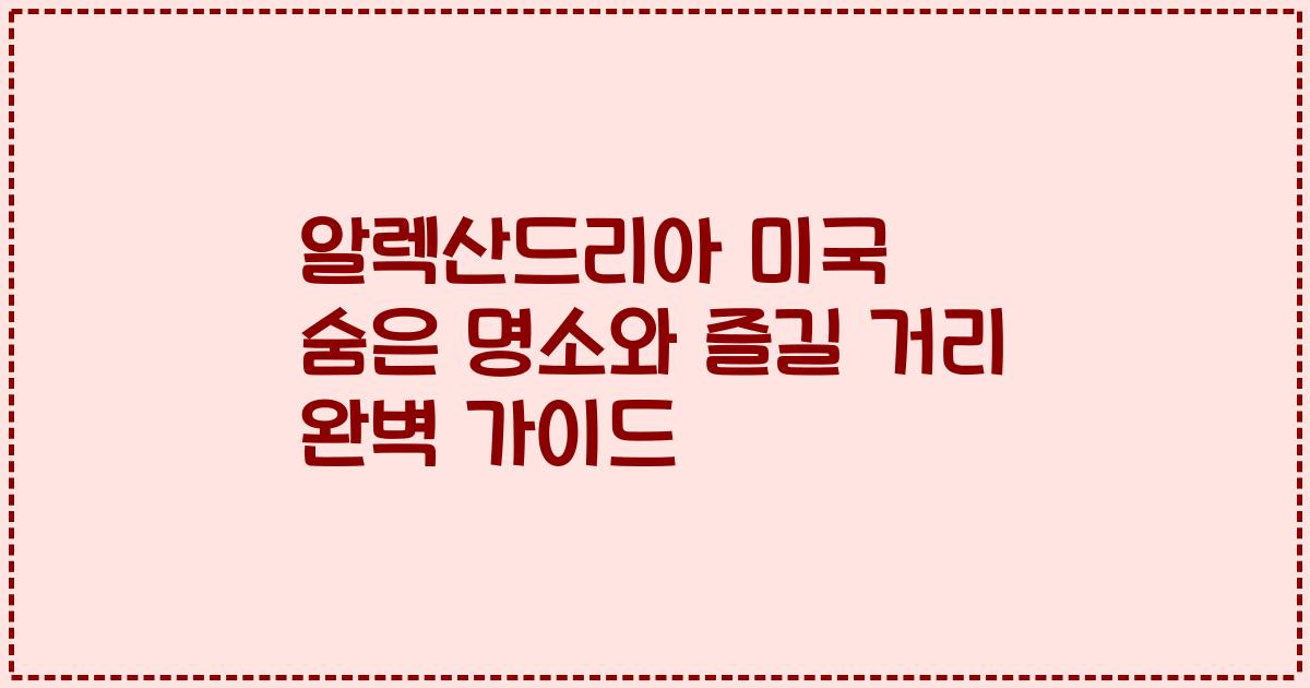 알렉산드리아 미국 숨은 명소와 즐길 거리 완벽 가이드