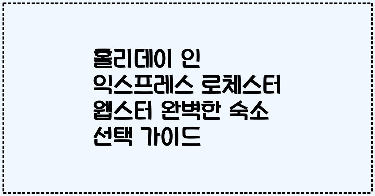 홀리데이 인 익스프레스 로체스터 웹스터 완벽한 숙소 선택 가이드