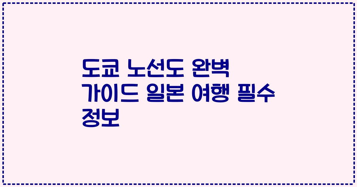 도쿄 노선도 완벽 가이드 일본 여행 필수 정보
