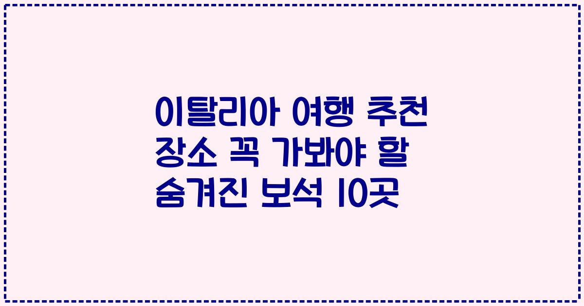 이탈리아 여행 추천 장소 꼭 가봐야 할 숨겨진 보석 10곳