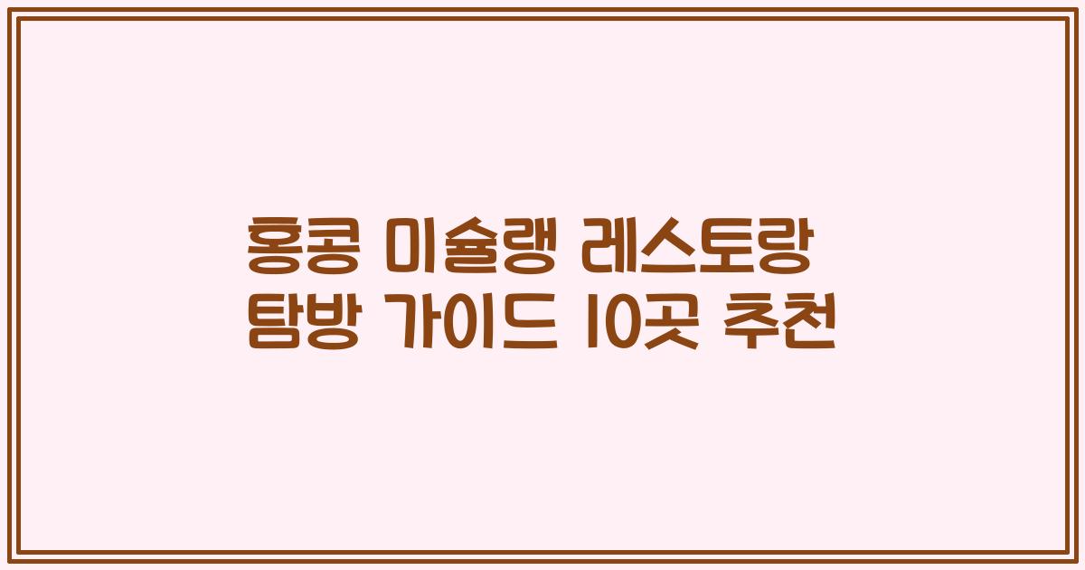 홍콩 미슐랭 레스토랑 탐방 가이드 10곳 추천