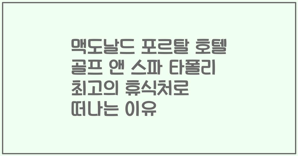 맥도날드 포르탈 호텔 골프 앤 스파 타폴리 최고의 휴식처로 떠나는 이유