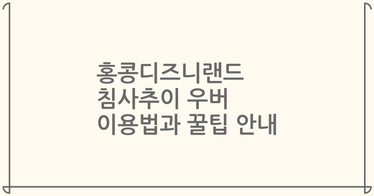 홍콩디즈니랜드 침사추이 우버 이용법과 꿀팁 안내