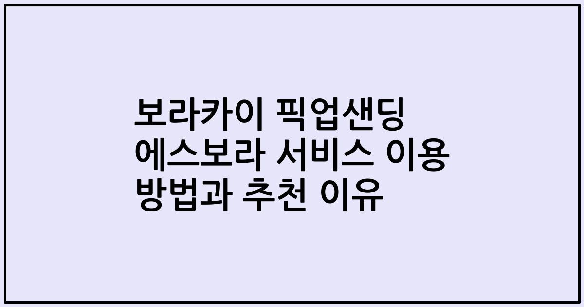 보라카이 픽업샌딩 에스보라 서비스 이용 방법과 추천 이유