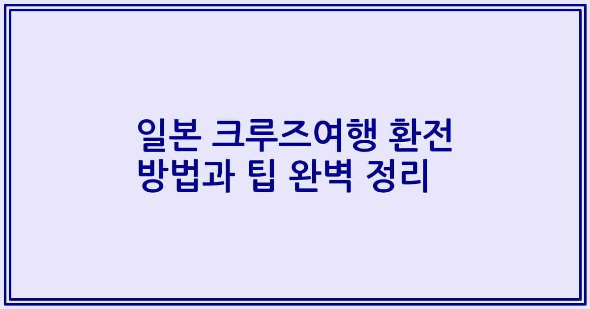 일본 크루즈여행 환전 방법과 팁 완벽 정리