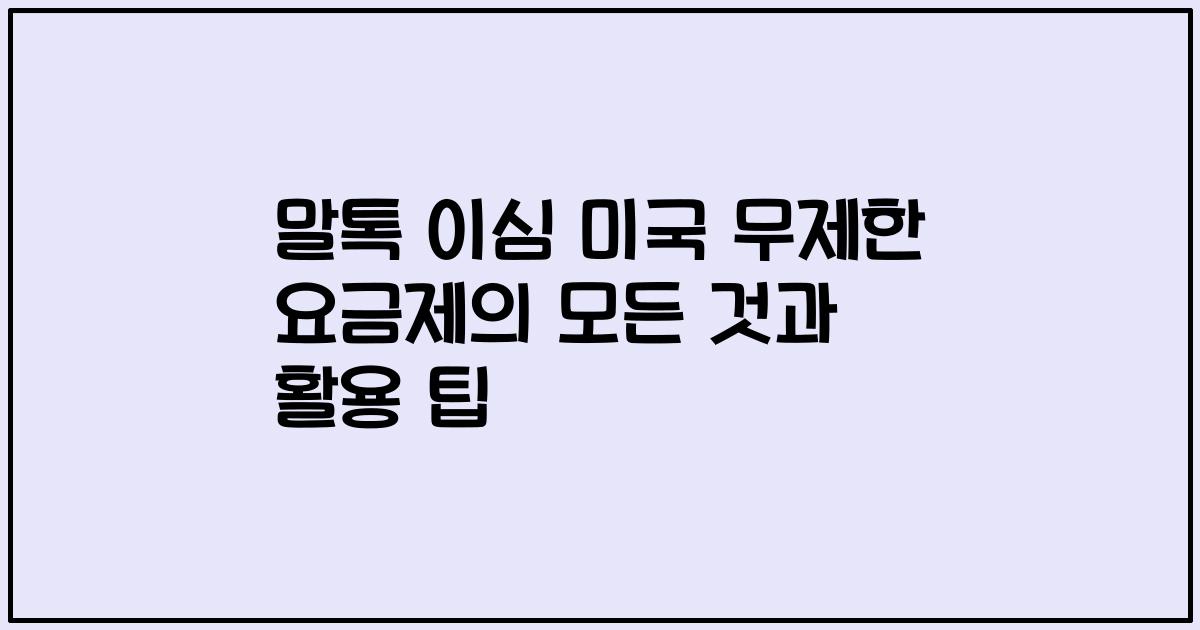 말톡 이심 미국 무제한 요금제의 모든 것과 활용 팁