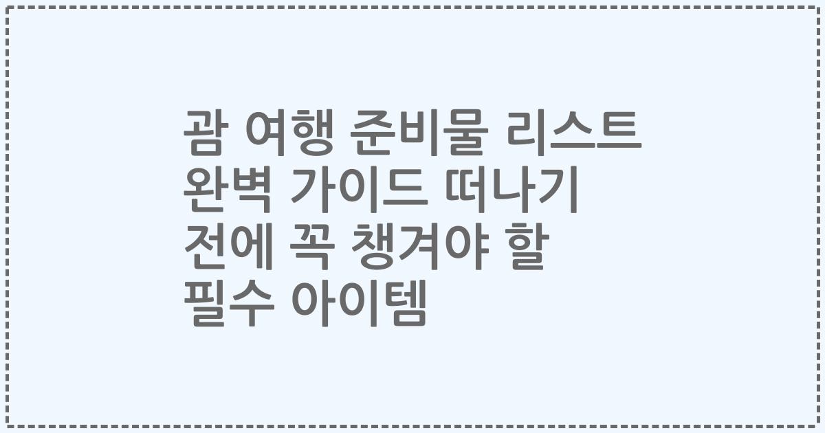 괌 여행 준비물 리스트 완벽 가이드 떠나기 전에 꼭 챙겨야 할 필수 아이템