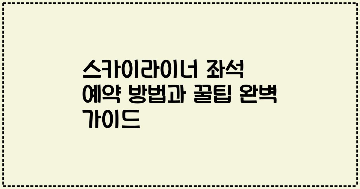 스카이라이너 좌석 예약 방법과 꿀팁 완벽 가이드