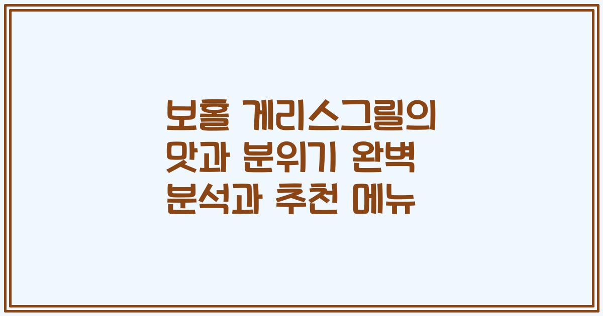 보홀 게리스그릴의 맛과 분위기 완벽 분석과 추천 메뉴