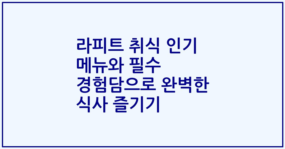 라피트 취식 인기 메뉴와 필수 경험담으로 완벽한 식사 즐기기