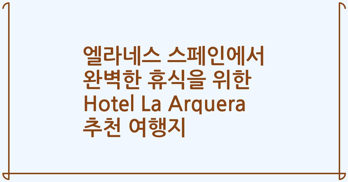 엘라네스 스페인에서 완벽한 휴식을 위한 Hotel La Arquera 추천 여행지