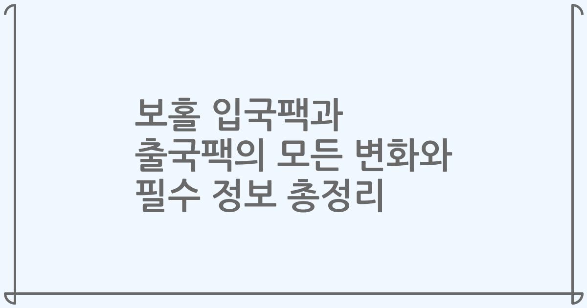 보홀 입국팩과 출국팩의 모든 변화와 필수 정보 총정리