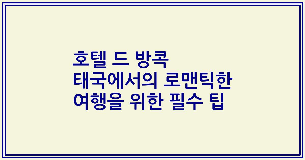 호텔 드 방콕 태국에서의 로맨틱한 여행을 위한 필수 팁