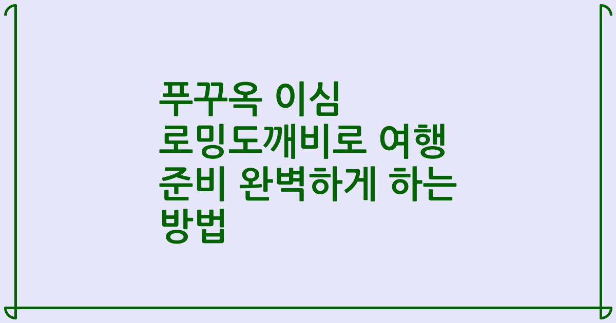 푸꾸옥 이심 로밍도깨비로 여행 준비 완벽하게 하는 방법