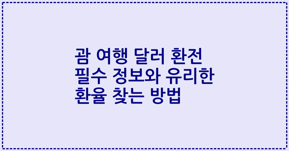 괌 여행 달러 환전 필수 정보와 유리한 환율 찾는 방법