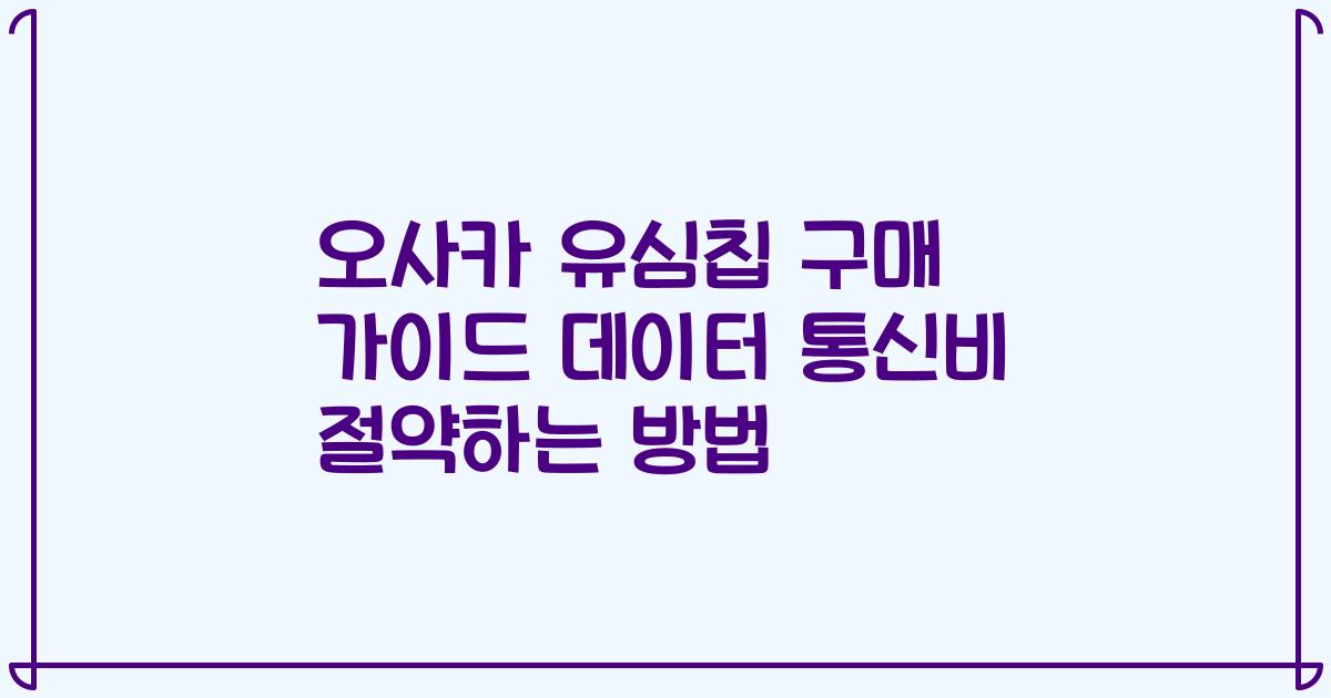 오사카 유심칩 구매 가이드 데이터 통신비 절약하는 방법