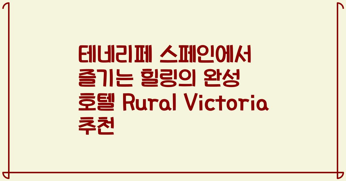 테네리페 스페인에서 즐기는 힐링의 완성 호텔 Rural Victoria 추천