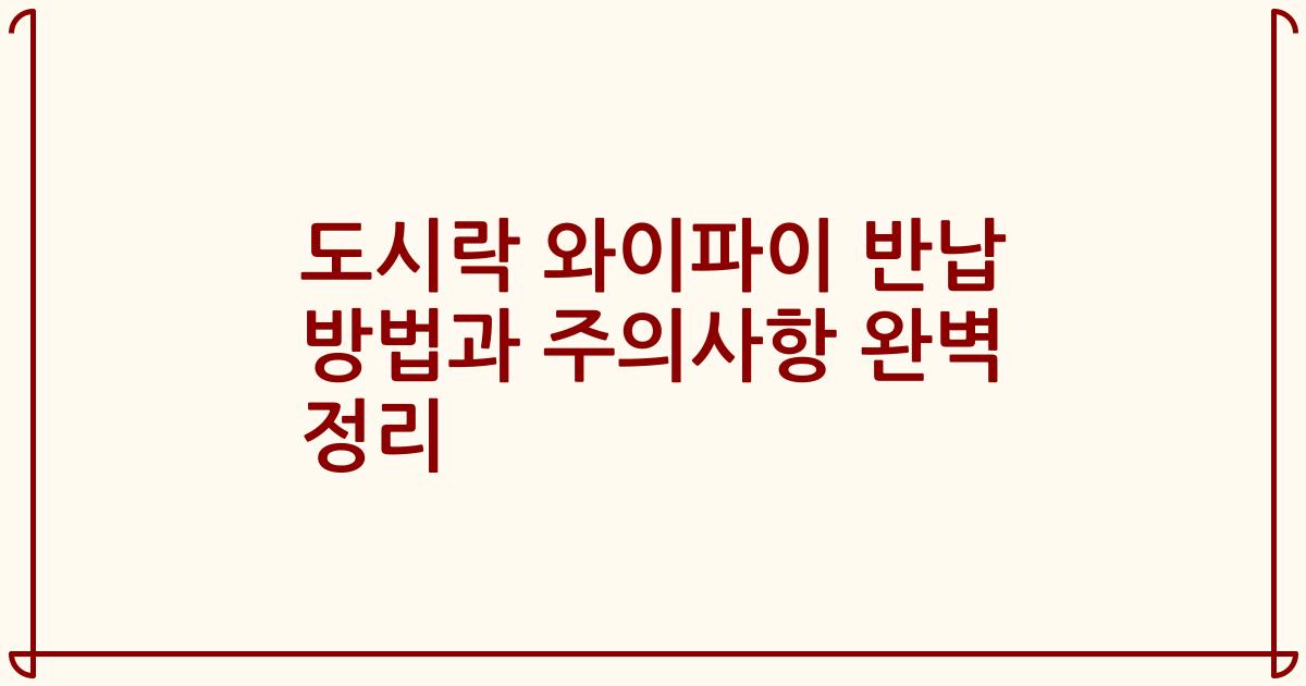 도시락 와이파이 반납 방법과 주의사항 완벽 정리