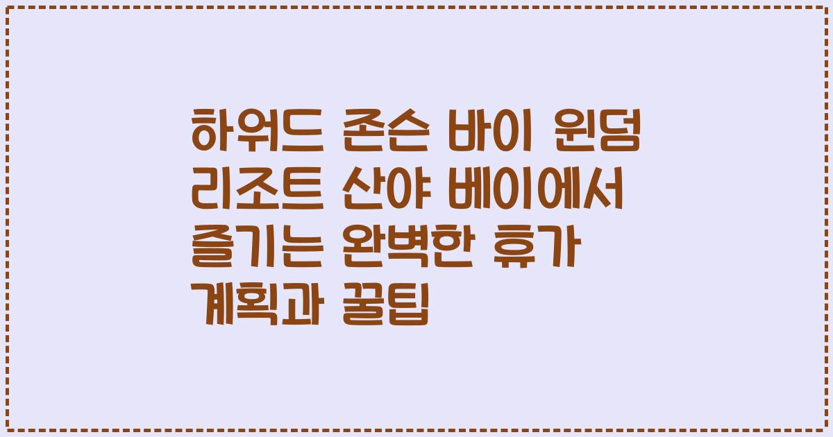 하워드 존슨 바이 윈덤 리조트 산야 베이에서 즐기는 완벽한 휴가 계획과 꿀팁